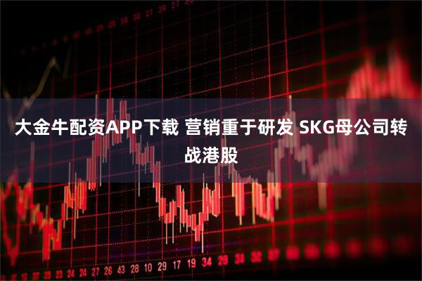大金牛配资APP下载 营销重于研发 SKG母公司转战港股