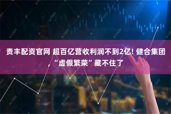 责丰配资官网 超百亿营收利润不到2亿! 健合集团, “虚假繁荣”藏不住了